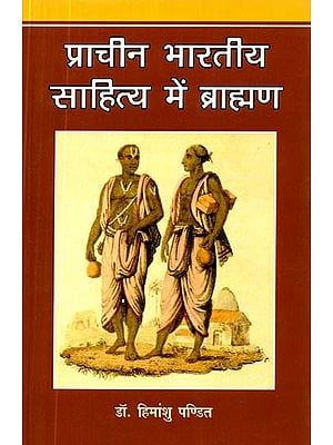 प्राचीन भारतीय साहित्य में ब्राह्मण- Brahmins in Ancient Indian Literature