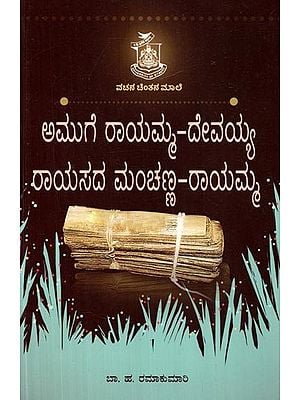 ಅಮುಗೆ ರಾಯಮ್ಮ ದೇವಯ್ಯ, ರಾಯಸದ ಮಂಚನ ರಾಯಮ್ಮ- Amuge Rayamma Devaiah, Rayasada Manchana Rayamma (Kannada)