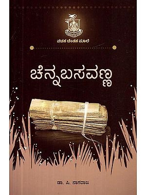 ಚೆನ್ನಬಸವಣ್ಣ- Chennabasavanna (Kannada)