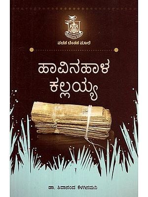 ಹಾವಿನಹಾಳ ಕಲ್ಲಯ್ಯ- Havinahala Kallaiah (Kannada)