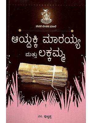 ಆಯ್ದಕ್ಕಿ ಮಾರಯ್ಯ ಲಕ್ಕಮ್ಮ- Aydakki Maraiah Lakkamma (Kannada)