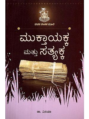 ಮುಕ್ತಾಯಕ್ಕಮಟ್ಟು ಸತ್ಯಕ್ಕ- Muktayakkamattu Satyakka  (Kannada)