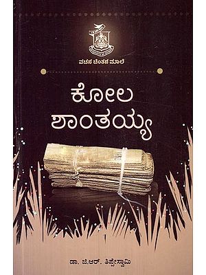 ಕೋಲ ಶಾಂತಯ್ಯ- Kola Shantaiah (Kannada)