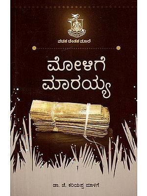 ಮೋಳಿಗೆ ಮಾರಯ್ಯ- Molige Maraiah (Kannada)