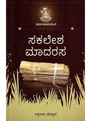 ಸಕಲೇಶ ಮಾದರಸ- Sakalesha Madarasa (Kannada)