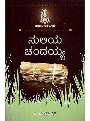 ನುಲಿಯ ಚಂದಯ್ಯ- Nuliya Chandayya (Kannada)