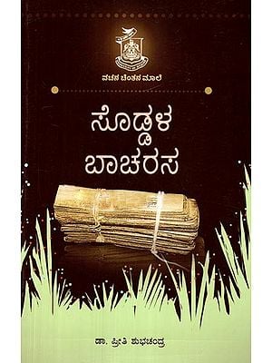 ಸೊದ್ದಲ ಬಾಚರಸ- Soddala Bacharasa (Kannada)