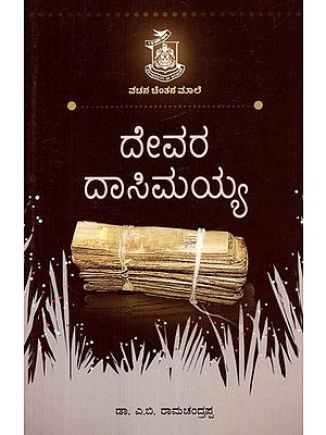 ದೇವರ ದಾಸಿಮಯ್ಯ- Devara Dasimaiah (Kannada)