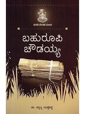 ಬಹುರೂಪಿ ಚೌಡಯ್ಯ- Bahuroopi Chowdaiah (Kannada)