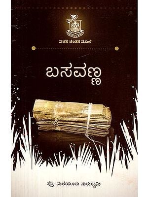 ಬಸವಣ್ಣ- Basavanna (Kannada)