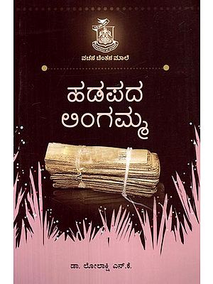 ಹಡಪದ ಲಿಂಗಮ್ಮ- Hadapada Lingamma (Kannada)