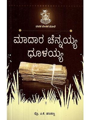 ಮಾದಾರ ಚೆನ್ನಯ್ಯ ಮಟ್ಟು ಧೂಳಯ್ಯ- Mother Chennaiah Mattu Dhulaiah  (Kannada)