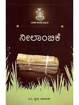 ನೀಲಾಂಬಿಕೆ- Nilambakkam (Kannada)