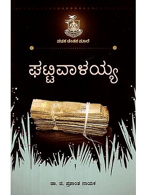 ಘಟ್ಟಿವಾಲಯ್ಯ- Ghattiwalaiah (Kannada)