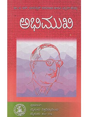 ಅಭಿಮುಖಿ- Abhimukhi (Kannada)