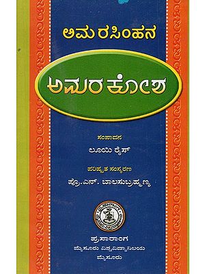 ಅಮರಕೋಶ ಎಂಬಾ ನಾಮಲಿಂಗನುಸನ- Amarakosa Emba Namalinganusana  (Kannada)