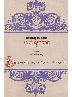 ಉದ್ಯೋಗಸಾರ- Udyogasara (Kannada)