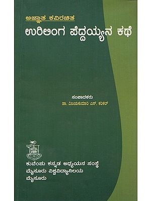 ಉರಿಲಿಂಗ ಪೆದ್ದಯ್ಯನ ಕಥೆ- Urilinga Peddayyana Kathe (Kannada)