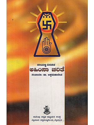 ಅಹಿಂಸಾ ಚರಿತೆ- Ahimsa Charite (Kannada)