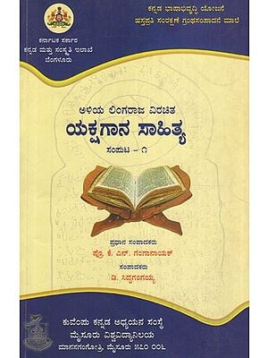 ಅಳಿಯಲಿಂಗರಾಜ ವಿರಚಿತ ಯಕ್ಷಗಾನ ಸಾಹಿತ್ಯ ಸಂಪುಟ- ೧- Aliyalingaraja Virachita Yakshagana Sahitya Vol- 1 (Kannada)