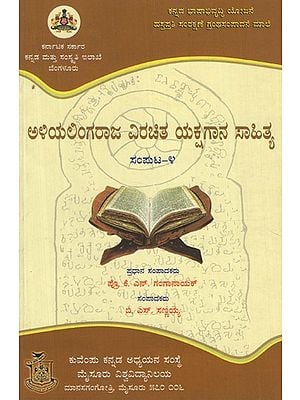 ಅಳಿಯಲಿಂಗರಾಜ ವಿರಚಿತ ಯಕ್ಷಗಾನ ಸಾಹಿತ್ಯ ಸಂಪುಟ- ೪- Aliyalingaraja Virachita Yakshagana Sahitya Vol- 4 (Kannada)