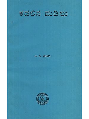 ಕದಲಿನ ಮಡಿಲು- Kadalina Madilu in Kannada (An Old and Rare Book)