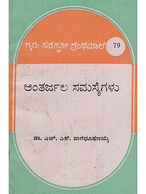 ಅಂತರಜಾಲ ಸಮಸ್ಯೆಗಳು- Antharjala Samasyegalu (Kannada)