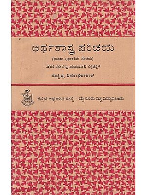 ಅರ್ಥ ಶಾಸ್ತ್ರ ಪರಿಚಯ- Artha Shastra Parichaya (Kannada)