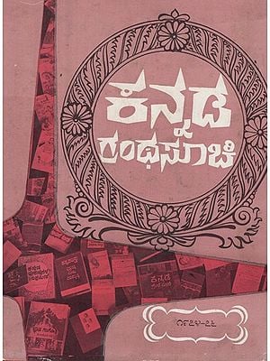 ಕನ್ನಡ ಗ್ರಂಥ ಸುಚಿ- Kannada Grantha Suchi in Kannada (An Old and Rare Book)