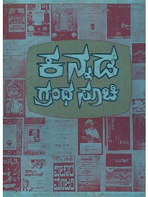 ಕನ್ನಡ ಗ್ರಂಥ ಸುಚಿ- Kannada Grantha Suchi in Kannada (An Old and Rare Book)