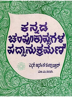 ಕನ್ನಡ ಚಂಪೂಕಾವ್ಯಗಳ ಪದ್ಯಾನುಕ್ರಮಣಿ- A Concordance of 45 Kannada Champu Poetical Works: An Old and Rare Book (Kannada)