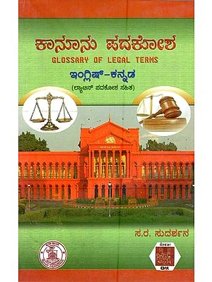 ಕಾನೂನು ಪದಕೋಶ: ಇಂಗ್ಲಿಷ್-ಕನ್ನಡ- Glossary of Legal Terms