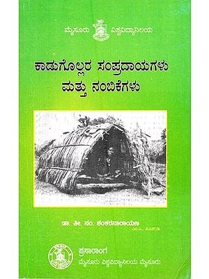 ಕಾಡುಗೊಲ್ಲರ ಸಂಪ್ರದಾಯಗಳು ಮತ್ತು ನಂಬಕಗಳು- Customs and Beliefs of Kadugollas (Kannada)