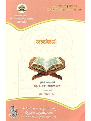 ಜಾನಪದ- Janapada: A Collection of Selected Articles on Folklore (Kannada)