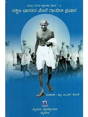 ದಕ್ಷಿಣ ಭಾರತದ ಮೇಲೆ ಗಾಂಧೀಜಿ ಪ್ರಭಾವ- Dakshina Bharatada Mele Gandhi Ji Prabhava: Collections Articles of Gandhi (Kannada)