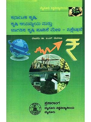 ಕರ್ನಾಟಕದಲ್ಲಿ ಕೃಷಿ, ಕೃಷಿ ಆಯವ್ಯಯ ಮತ್ತು ಜಾಗತಿಕ ಕೃಷಿ ಹೂಡಿಕೆ ಮೇಳ–ವಿಶ್ಲೇಷಣೆ- Karnatakadalli Krishi, Krishi Ayavyaya Mattu Jagatika Krishi Hudike Mela-Vishleshane (Kannada)