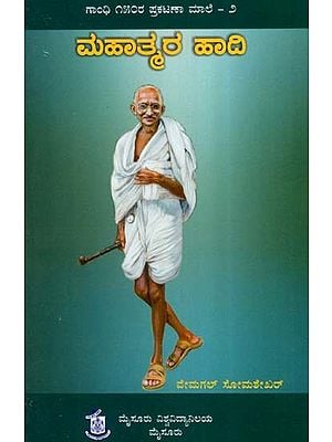 ಮಹಾತ್ಮರ ಪಾವಿ- Mahatmara Haadi: Collection of Articles on Gandhiji (Kannada)
