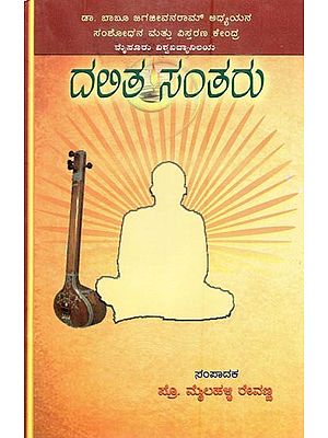 ರಾಮ್ ಚಿಂತನ ಮಾಲೆ- Dalitha Santharu (Kannada)