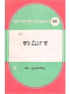 ಕಾರ್ಮಿಕ- Karmika: An Old and Rare Book (Kannada)