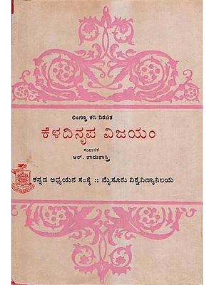 ಕೆಳದಿ ನೃಪ ವಿಜಯಂ- Keladinrupa Vijayam: An Old and Rare Book (Kannada)