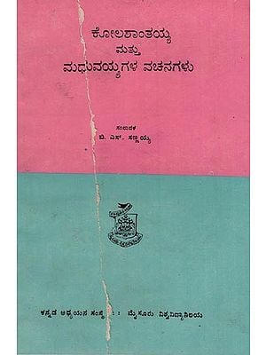 ಕೋಲಶಾಂತಯ್ಯ ಮತ್ತು ಮಧುವಯ್ಯಗಳ ವಚನಗಳು- The Verses of Kolasanthayya and Madhuvayya: An Old and Rare Book (Kannada)