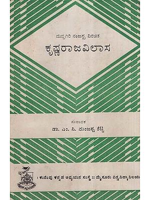 ಮದ್ದ ಗಿರಿ ನಂಜಪ್ಪ ವಿರಚಿತ ಕೃಷ್ಣರಾಜವಿಲಾಸ- Krushna Raja Vilasa: An Old and Rare Book (Kannada)