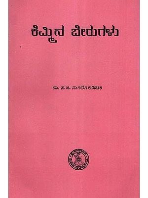 ಕೆಮ್ಮಿನ ಬೇರುಗಳು- Kemmina Berugalu: An Old and Rare Book (Kannada)