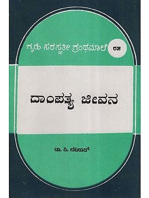 ದಾಂಪತ್ಯ ಜೀವನ- Dampatya Jeevana: An Old and Rare Book (Kannada)