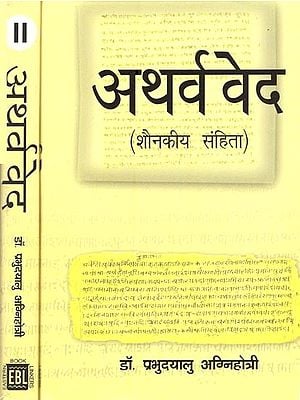 अथर्ववेद: शौनकीय संहिता- Atharva Veda: Shaunakiya Samhita (Set of 2 Volumes)