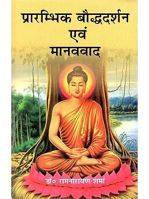 प्रारम्भिक बौद्धदर्शन एवं मानववाद- Early Buddhist Philosophy and Humanism