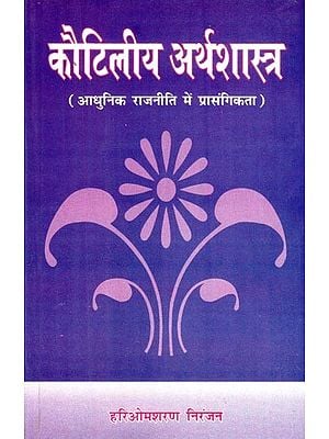 कौटिलीय अर्थशास्त्र (आधुनिक राजनीति में प्रासंगिकता)- Kautiliya Arthashastra (Relevance in Modern Politics)