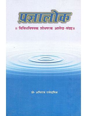 प्रज्ञालोक: विविधविषयक शोधपरक आलेख संग्रह- Prajna Loka: A Collection of Diverse Research Articles