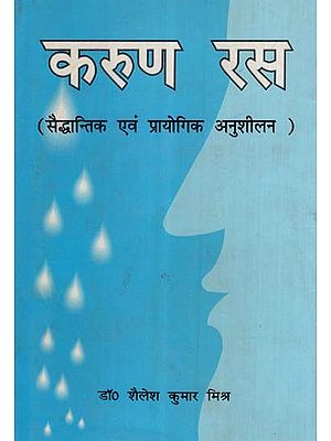 करुण रस (सैद्धान्तिक एवं प्रायोगिक अनुशीलन)- Karuna Rasa (Theoretical and Practical Practice)