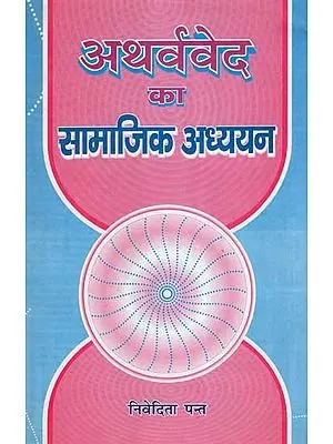 अथर्ववेद का सामाजिक अध्ययन- Social Studies of Atharva Veda
